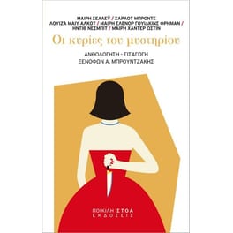 Οι κυρίες του μυστηρίου