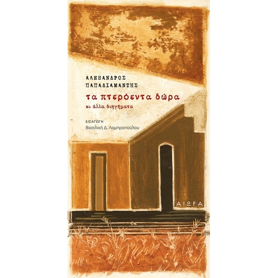 Τα πτερόεντα δώρα κι άλλα διηγήματα image 0