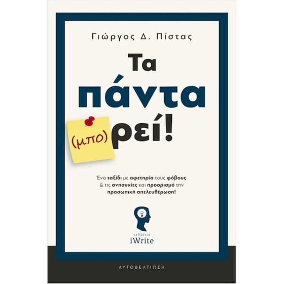 Τα πάντα (μπο)ρεί! image 0