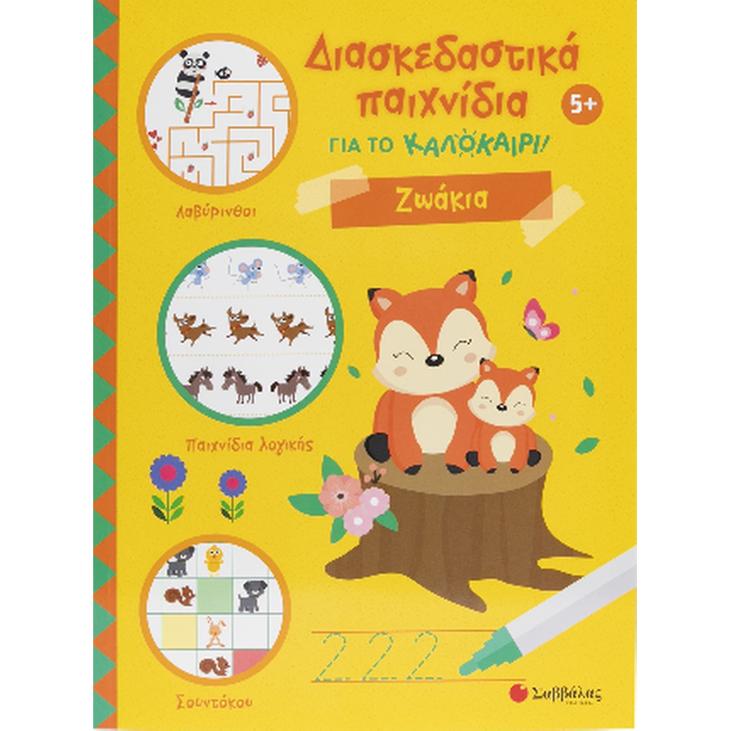 Διασκεδαστικά παιχνίδια για το καλοκαίρι!