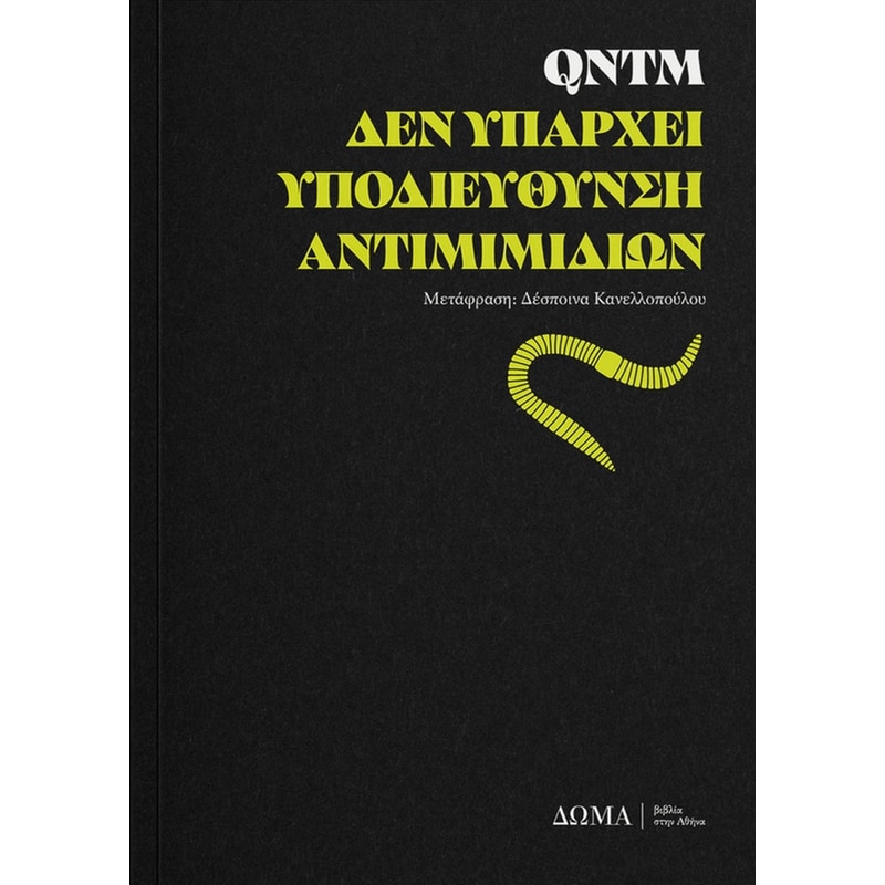 Δεν υπάρχει υποδιεύθυνση αντιμιμιδίων