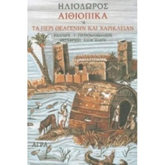 Αιθιοπικά ή Τα περί Θεαγένην και Χαρίκλειαν image 0
