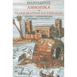 Αιθιοπικά ή Τα περί Θεαγένην και Χαρίκλειαν