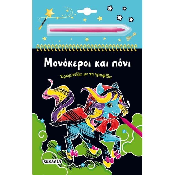 Μονόκεροι και πόνι image 0