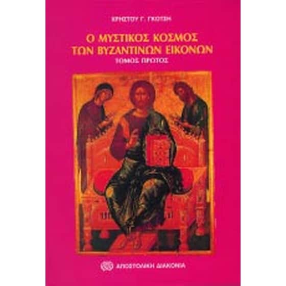Ο μυστικός κόσμος των βυζαντινών εικόνων image 0