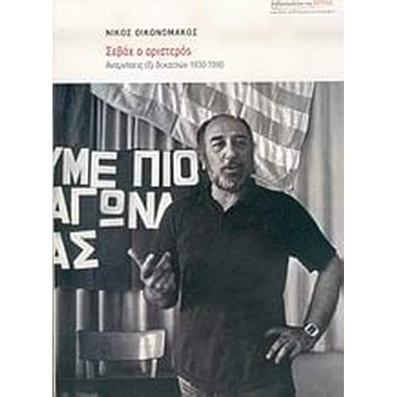 Σεβάχ ο αριστερός image 0