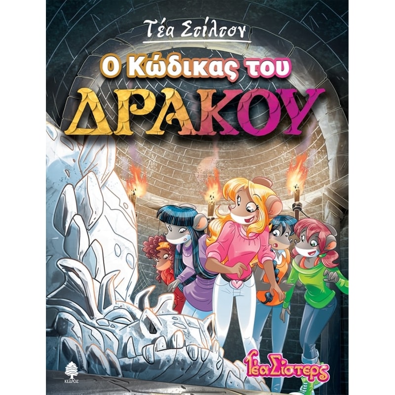 Ο ΚΩΔΙΚΑΣ ΤΟΥ ΔΡΑΚΟΥ