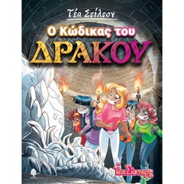 Ο κώδικας του δράκου