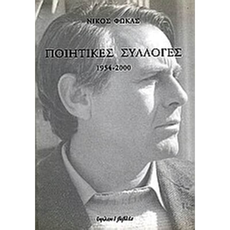 Ποιητικές συλλογές