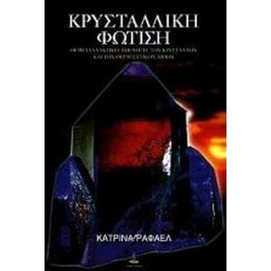 Κρυσταλλική φώτιση image 0