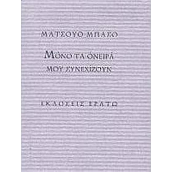 Μόνο τα όνειρά μου συνεχίζουν image 0