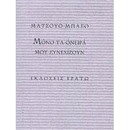 Μόνο τα όνειρά μου συνεχίζουν