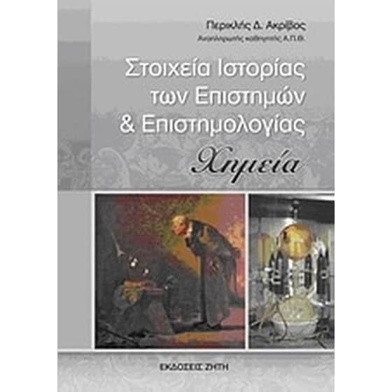 Στοιχεία ιστορίας των επιστημών και επιστημολογίας image 0