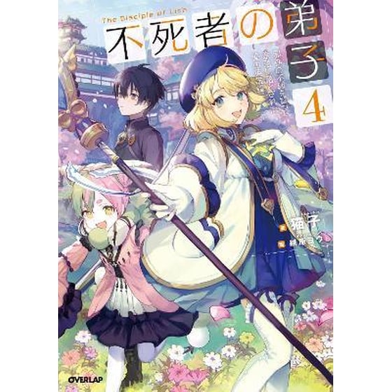 Disciple of the Lich: Or How I Was Cursed by the Gods and Dropped Into the Abyss! (Light Novel) Vol. 4 image 0