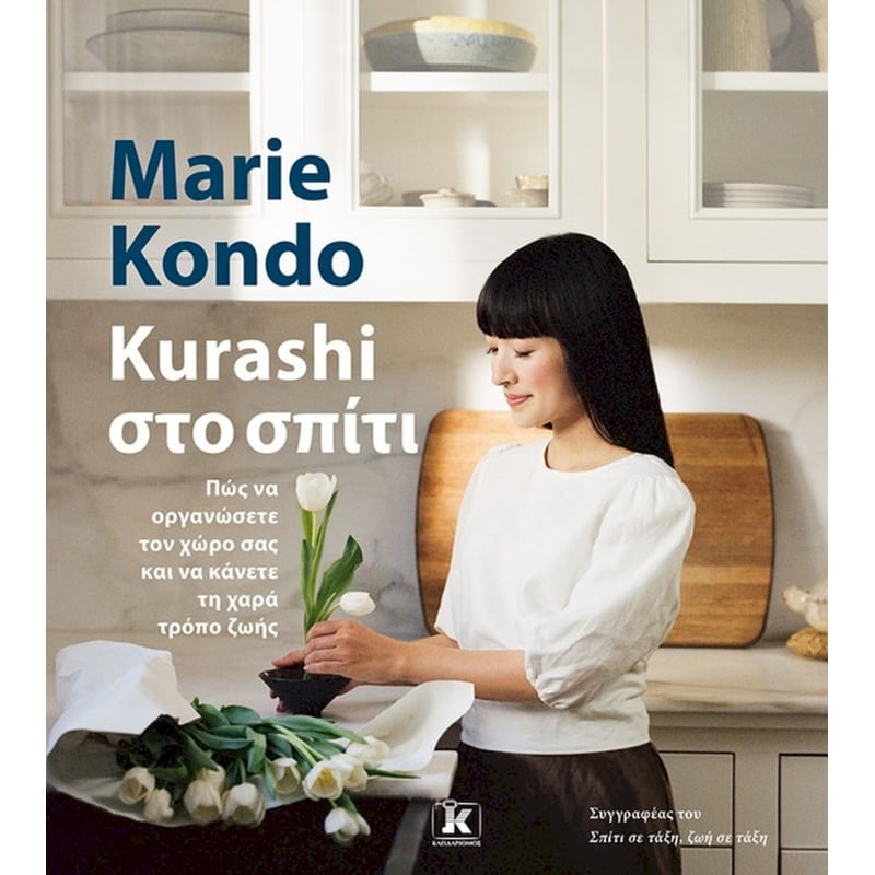 Kurashi στο σπίτι