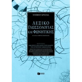 Λεξικό γλωσσολογίας και φωνητικής