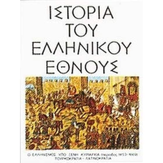 Ιστορία του ελληνικού έθνους image 0