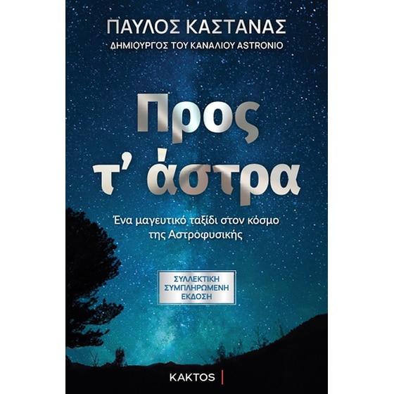 Προς τ’ άστρα (Συλλεκτική Έκδοση) image 0