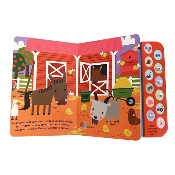 Ακούω και παίζω 1 - Στο αγρόκτημα image 1