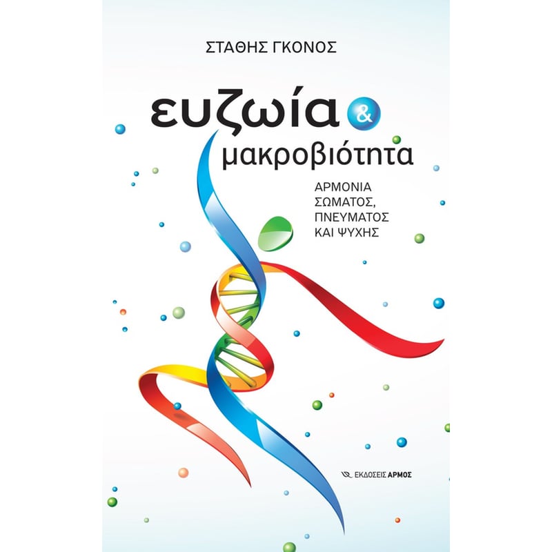 Ευζωία και μακροβιότητα