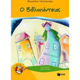 Ο βιβλιοπόντικας