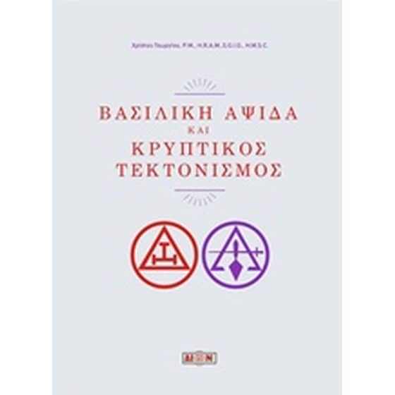 Βασιλική αψίδα και κρυπτικός τεκτονισμός image 0