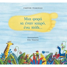 Μια φορά κι έναν καιρό, ένα πόδι...