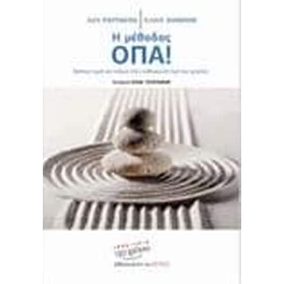 Η μέθοδος ΟΠΑ! image 0
