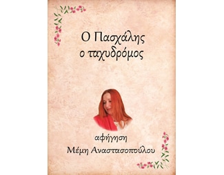 Ο Πασχάλης, ο ταχυδρόμος image 0