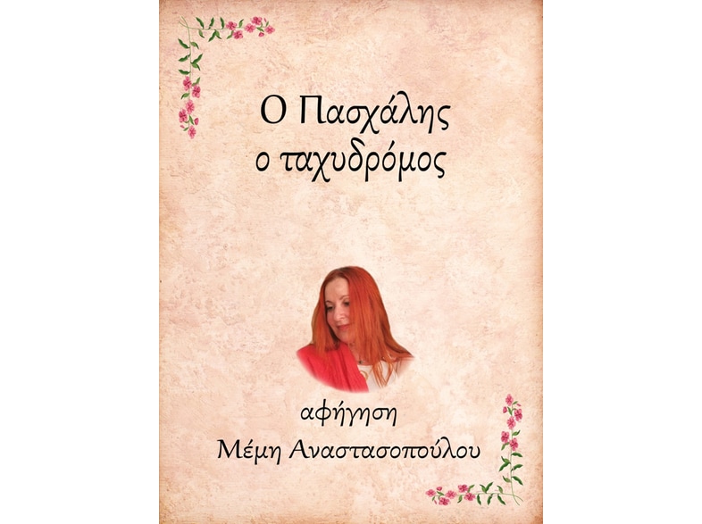 Ο Πασχάλης, ο ταχυδρόμος