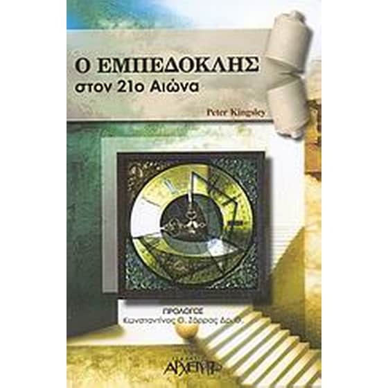 Ο Εμπεδοκλής στον 21ο αιώνα image 0
