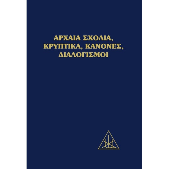 Αρχαία σχόλια, κρυπτικά, κανόνες, διαλογισμοί image 0