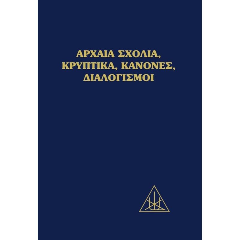 Αρχαία σχόλια, κρυπτικά, κανόνες, διαλογισμοί