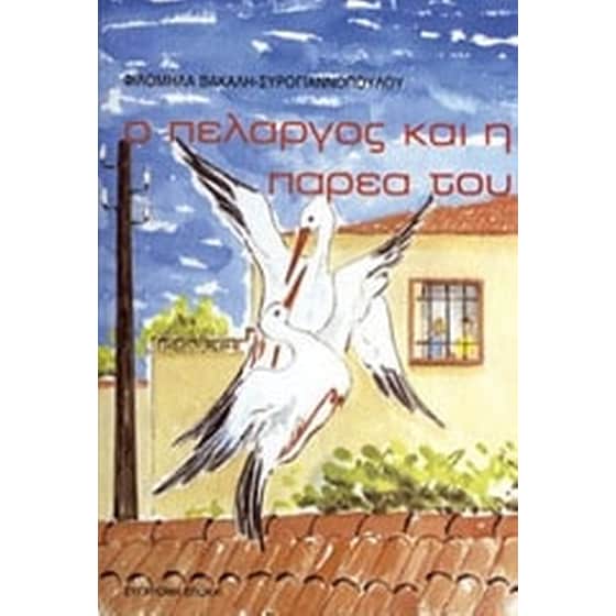 Ο πελαργός και η παρέα του image 0