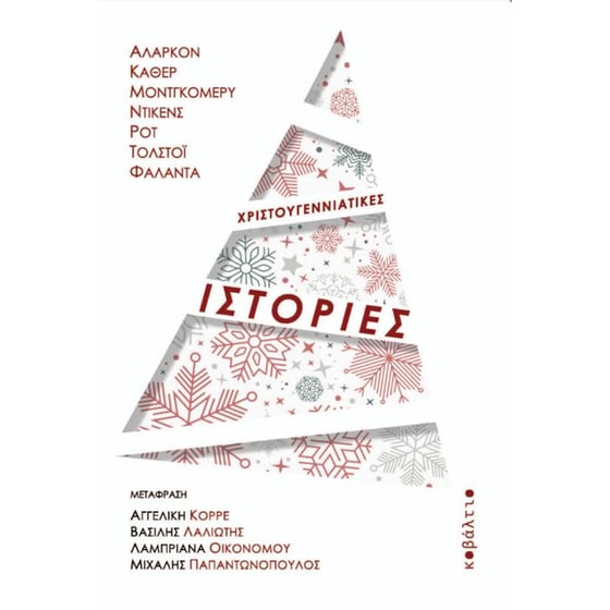 Χριστουγεννιάτικες ιστορίες image 0