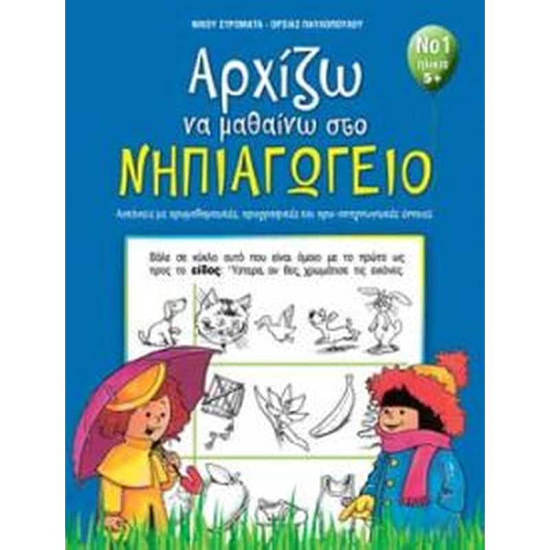 Αρχίζω να μαθαίνω στο νηπιαγωγείο