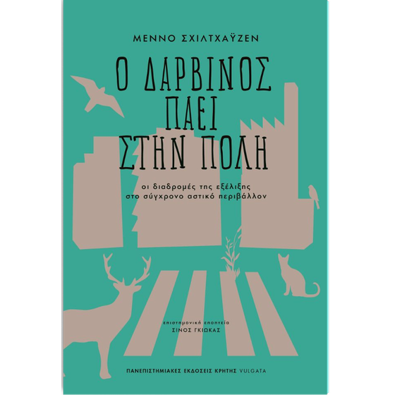 Ο Δαρβίνος πάει στην πόλη image 0
