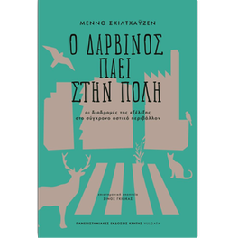 Ο Δαρβίνος πάει στην πόλη