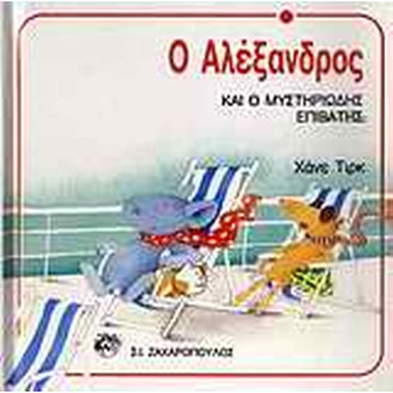 Ο Αλέξανδρος και ο μυστηριώδης επιβάτης image 0