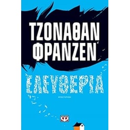 Ελευθερία