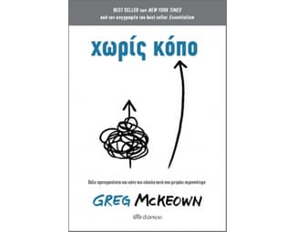 Χωρίς κόπο image 1