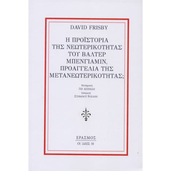 Η προϊστορία της νεωτερικότητας του Βάλτερ Μπένγιαμιν, προαγγελία της μετανεωτερικότητας; image 0