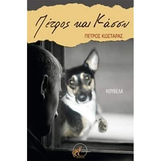 Πέτρος και Κάσσυ image 0