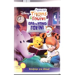 Οι Φίλοι μου Τίγρης και Γουίνι: Ώρα για Ύπνο Γουινι