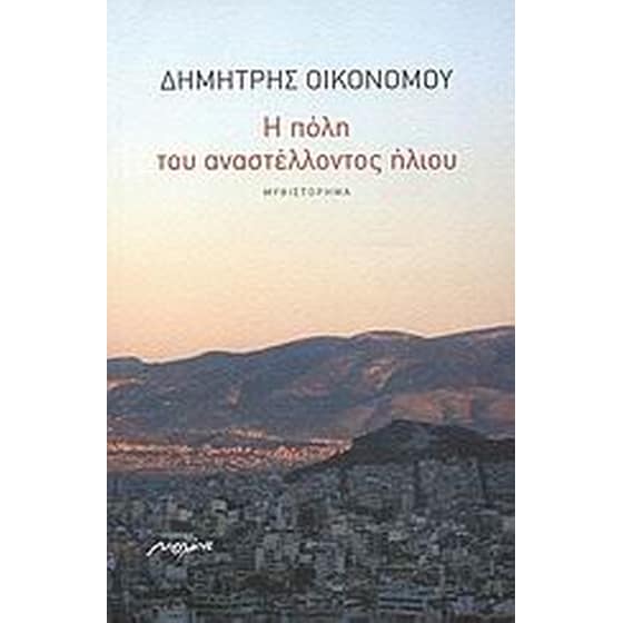 Η πόλη του αναστέλλοντος ήλιου image 0