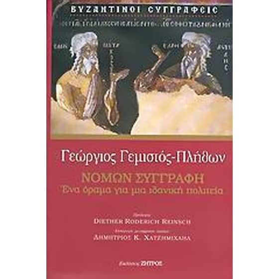 Νόμων συγγραφή image 0