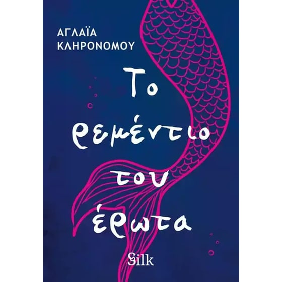 Το&nbsp;ρεμεντιο&nbsp;του&nbsp;ερωτά image 0