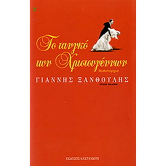 Το τανγκό των Χριστουγέννων image 0