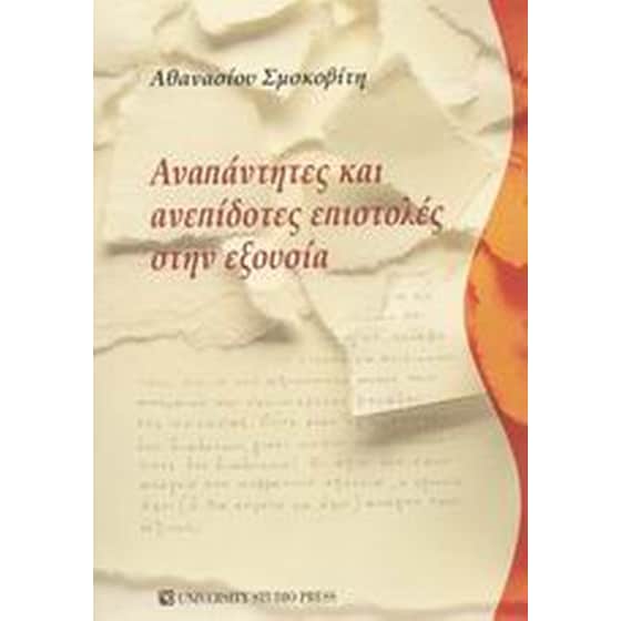 Αναπάντητες και ανεπίδοτες επιστολές στην εξουσία image 0