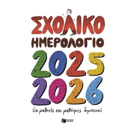 Σχολικό Ημερολόγιο για μαθητές και μαθήτριες του Δημοτικού Σχολείου 2025 – 2026